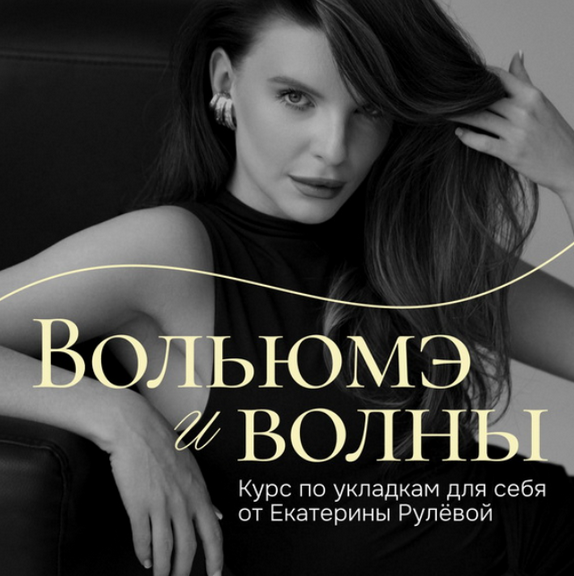 [Екатерина Рулева] Вольюмэ и волны. Пакет Укладочн_0.png